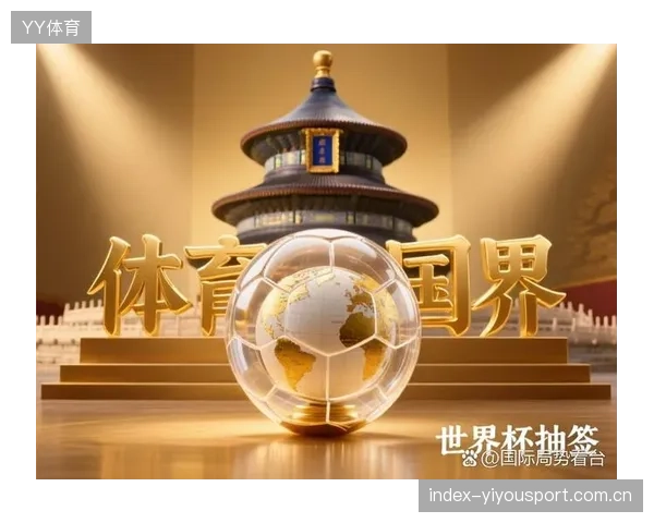 2026世界杯抽签最戏剧性的瞬间引发全场惊呼