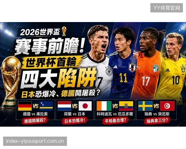 2026世界杯冷门组可能成为全世界的焦点